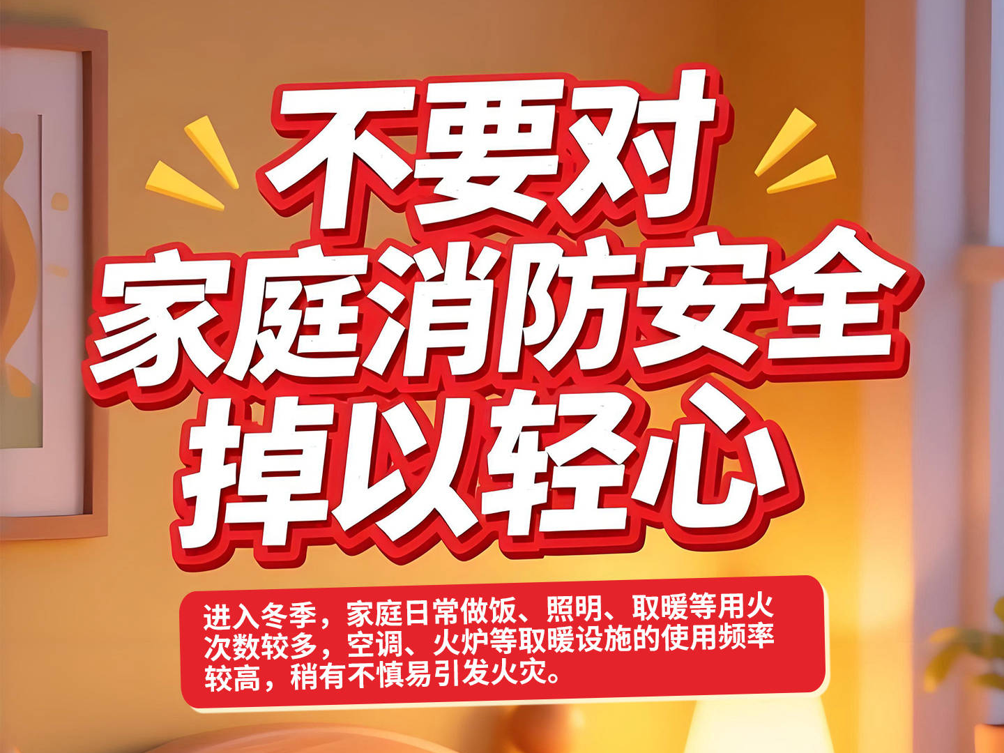 齐点长图 | 冬季防火安全知识