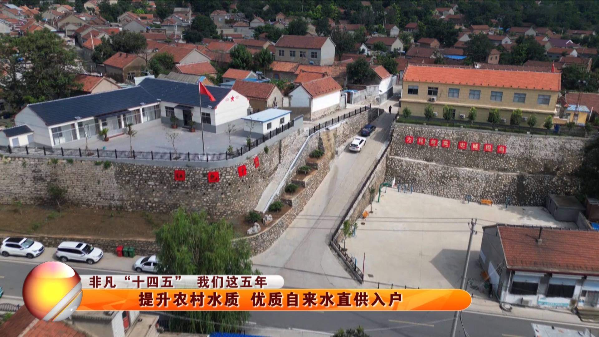【非凡&ldquo;十四五&rdquo; 我们这五年】提升农村水质 优质自来水直供入户