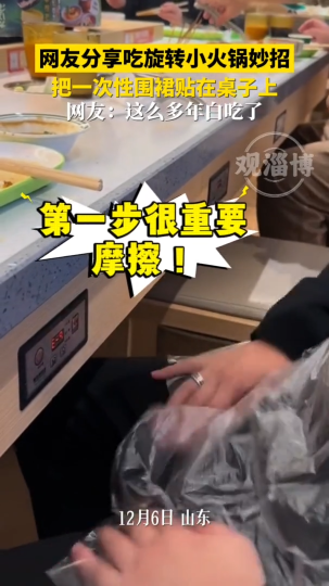 网友分享吃旋转小火锅妙招，把一次性围裙贴在桌子上