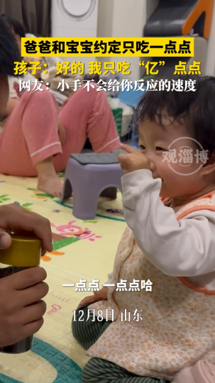 爸爸和宝宝约定只吃一点点，结果孩子只吃&ldquo;亿&rdquo;点点