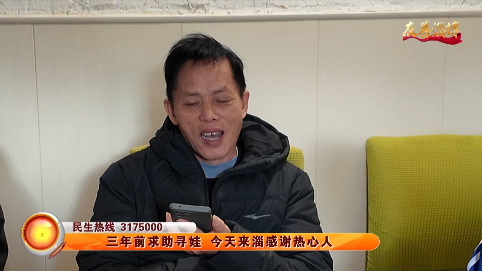 三年前求助寻娃 今天来淄感谢热心人