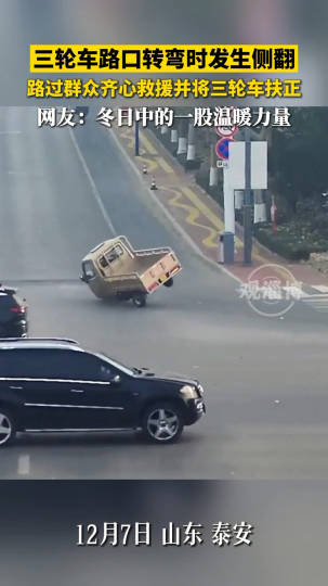 三轮车路口转弯时发生侧翻，路过群众齐心救援
