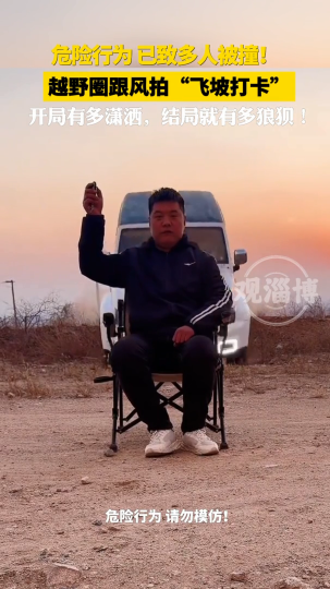 越野圈跟风拍&ldquo;飞坡打卡&rdquo;，危险行为已致多人被撞