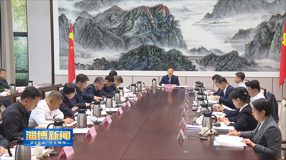 【淄博新闻】市委理论学习中心组进行集体学习 有效防范化解金融风险 全力维护区域金融安全与稳定