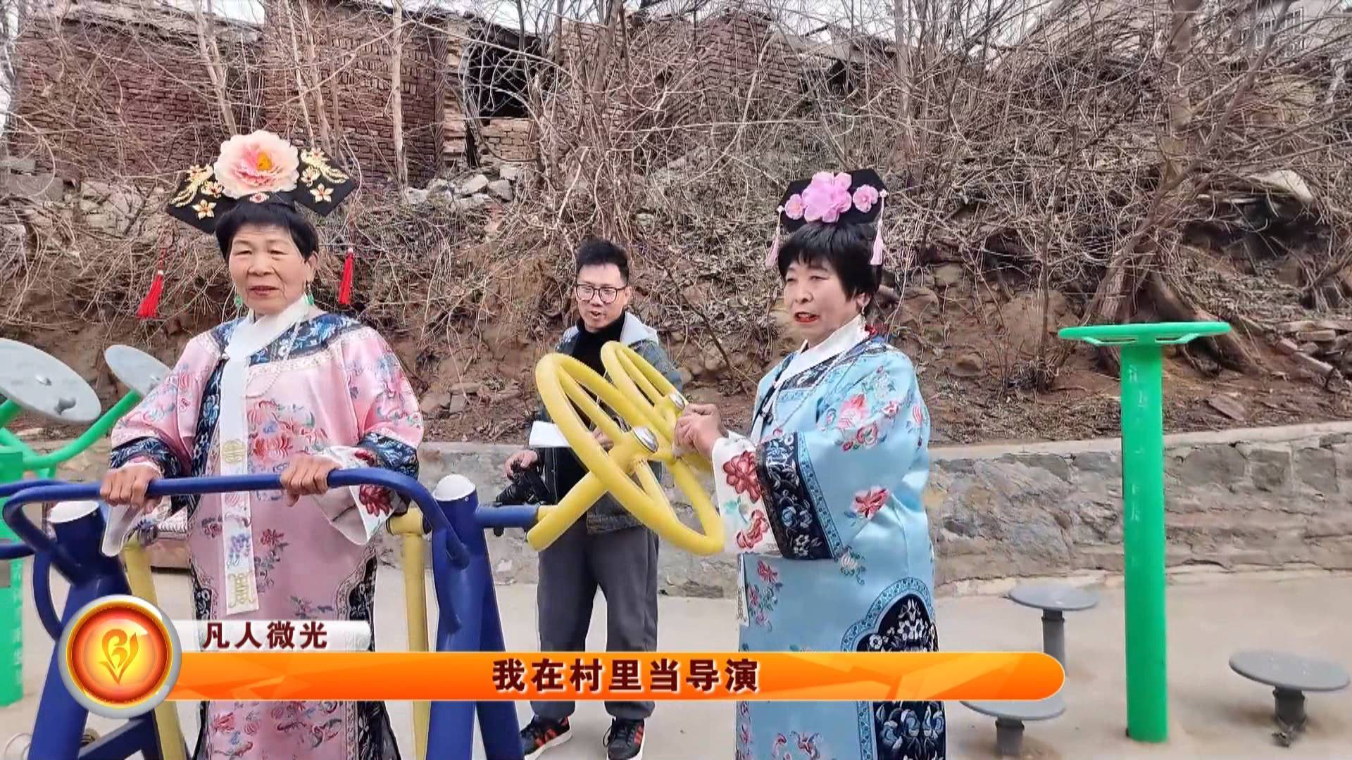 【凡人微光】我在村里当导演