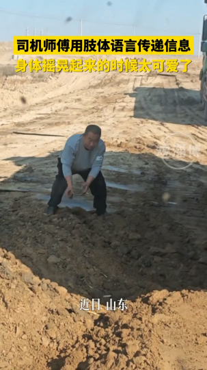 司机师傅用肢体语言传递信息，身体摇晃起来的时候太可爱了