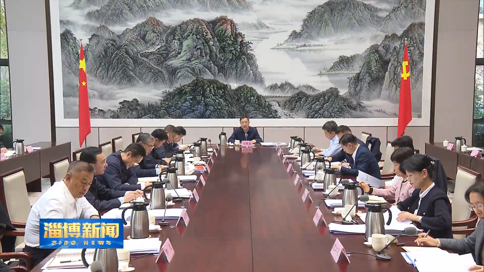 【淄博新闻】市委全面深化改革委员会第十四次会议召开 凝聚改革力量 奏响改革强音 推动年度改革重点任务落地见效