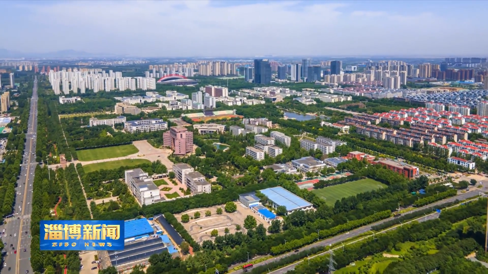 【淄博新闻】【权威发布】淄博：交出&ldquo;十四五&rdquo;高质量发展厚重答卷