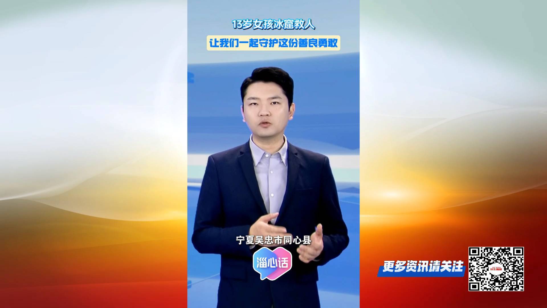 【淄心话】13岁女孩冰窟救人 让我们一起守护这份善良勇敢