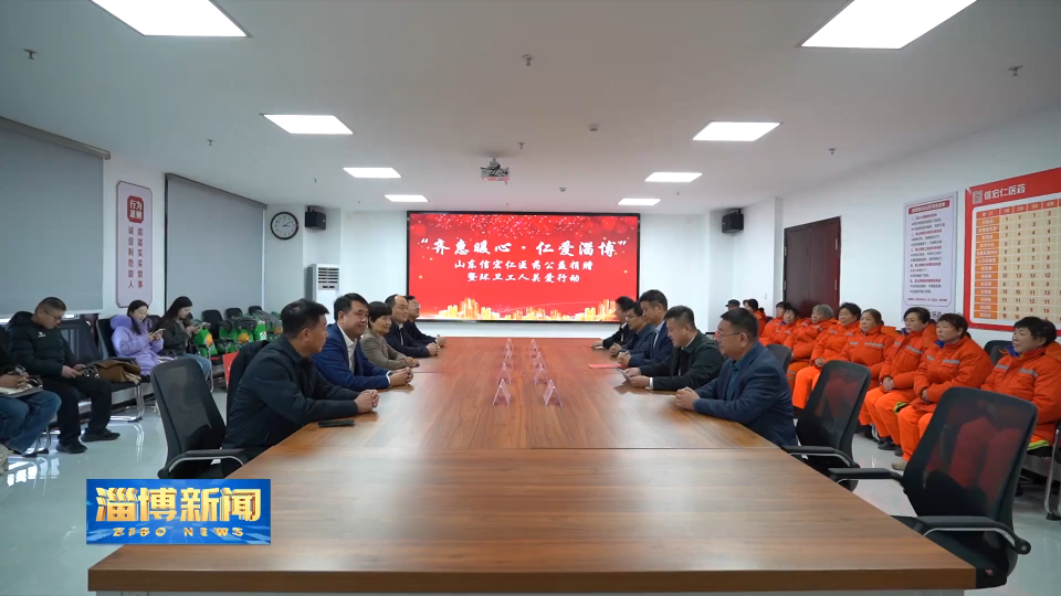 【淄博新闻】我市举行&ldquo;齐惠暖心&middot;仁爱淄博&rdquo;公益捐赠暨环卫工人关爱行动