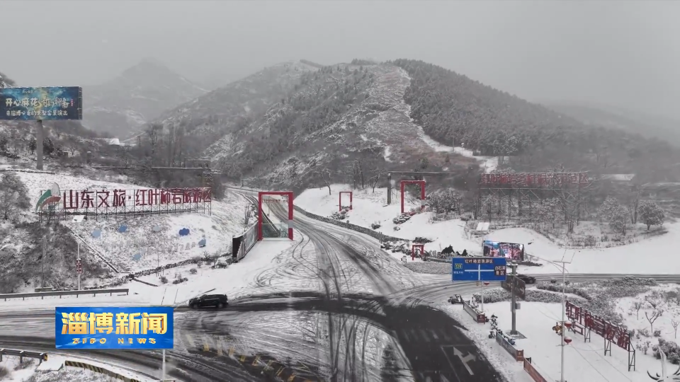 【淄博新闻】雪落百年古村 博山红叶柿岩景区美成冬日诗画