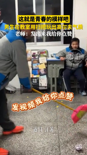 男生在教室用扫把玩出高尔夫气质，这就是青春的模样吧