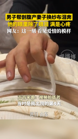 男子帮剖腹产妻子换纱布泪奔，他的眼里除了眼泪，满是心疼