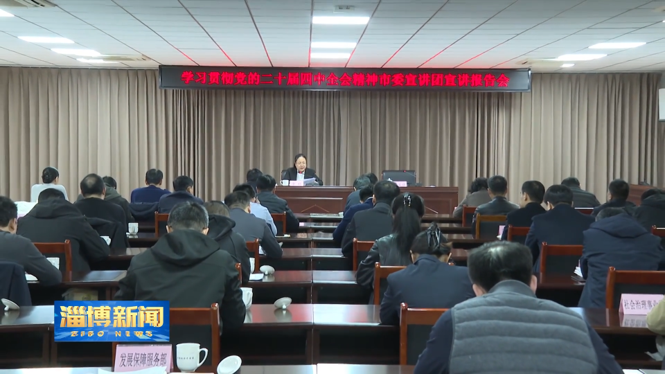 【淄博新闻】【学习贯彻党的二十届四中全会精神】市委宣讲团到区县 企业宣讲党的二十届四中全会精神