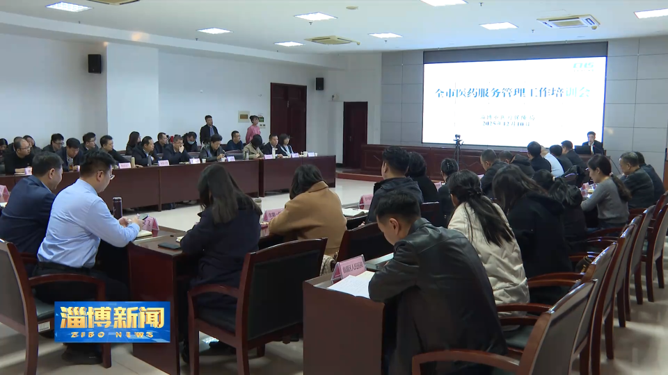 【淄博新闻】全市门诊支付方式改革专题培训会召开