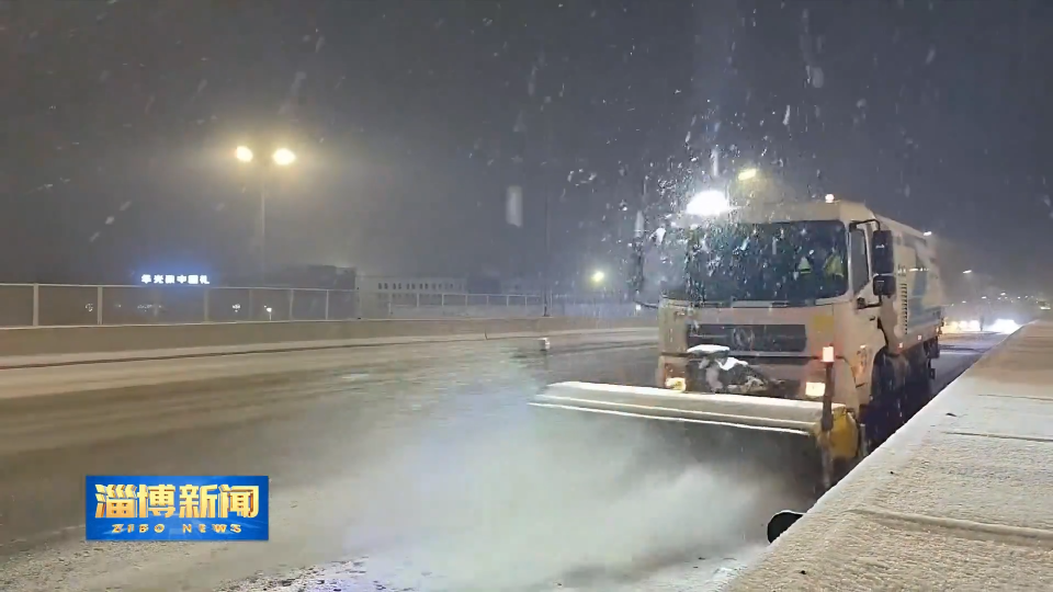 【淄博新闻】淄博：积极应对降雪天气 保障群众生产生活稳定