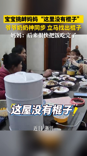 宝宝挑衅妈妈&ldquo;这里没有棍子&rdquo;，爷爷奶奶神同步立马找出棍子