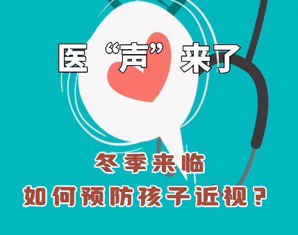 《医&ldquo;声&rdquo;来了》&mdash;冬季来临，如何预防孩子近视？