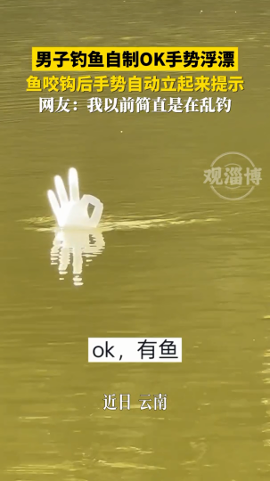 男子钓鱼自制OK手势浮漂，鱼咬钩后手势自动立起来提示