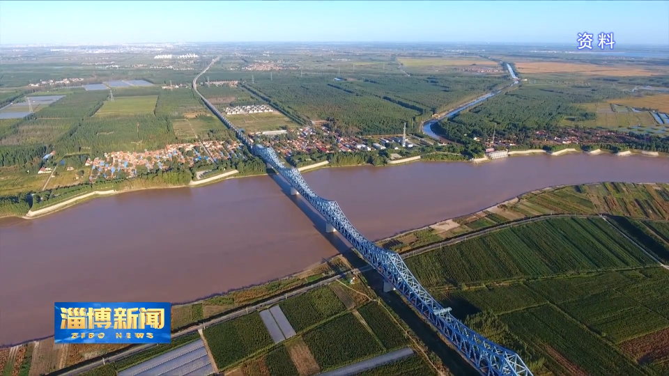 【淄博新闻】我市1案例入选省推动黄河流域生态保护和高质量发展优秀范例