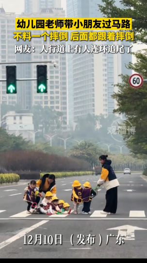 幼儿园老师带小朋友过马路，不料一个摔倒后面都跟着摔倒