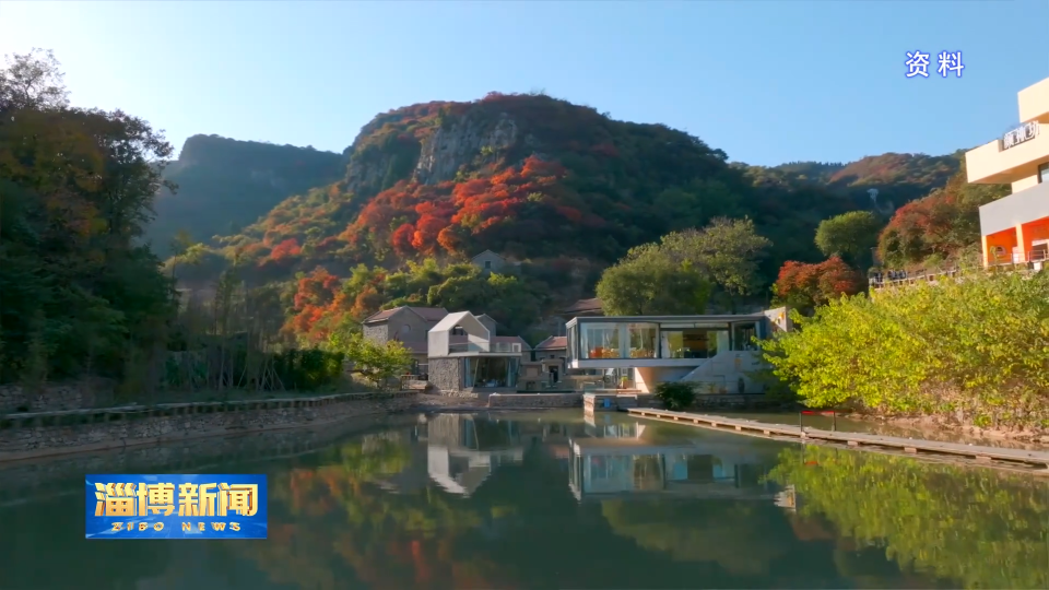 【淄博新闻】【非凡&ldquo;十四五&rdquo; 细数新&ldquo;齐迹&rdquo;】淄博：&ldquo;水土保持+&rdquo;让好生态带来好效益