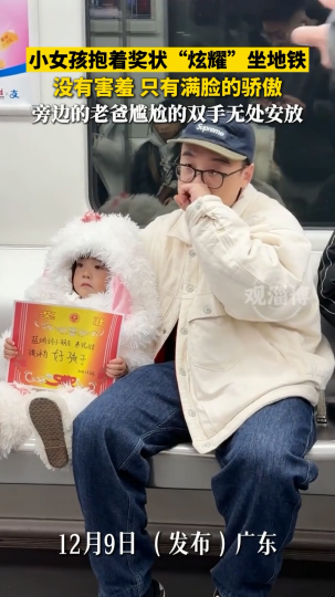 小女孩抱着奖状&ldquo;炫耀&rdquo;坐地铁，没有害羞，只有满脸的骄傲