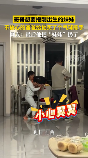 哥哥想要抱刚出生的妹妹，不放心的爸爸给他买个气球练手