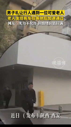 男子礼让行人遇到一位可爱老人，老人发现有车在等他后加速通过