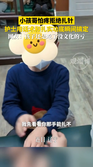 小孩哥怕疼拒绝扎针，护士用话术和扎实功底瞬间搞定