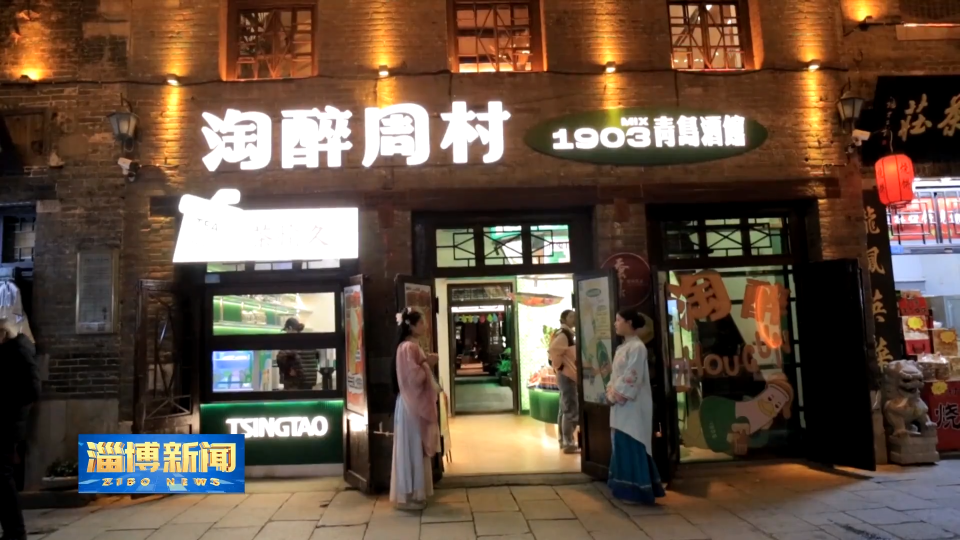 【淄博新闻】【强信心 稳经济 促发展】淄博：场景创新 激活消费新活力