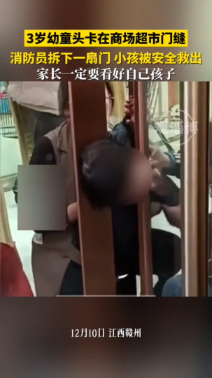 3岁幼童头卡在商场超市门缝，消防员拆下一扇门，小孩安全救出