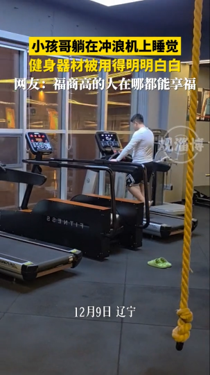 小孩哥躺在冲浪机上睡觉，健身器材被用得明明白白的