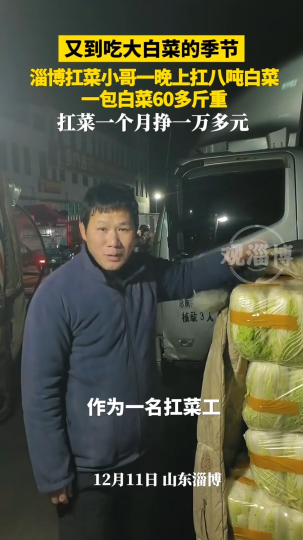 又到吃大白菜的季节，淄博扛菜小哥一晚上扛八吨白菜