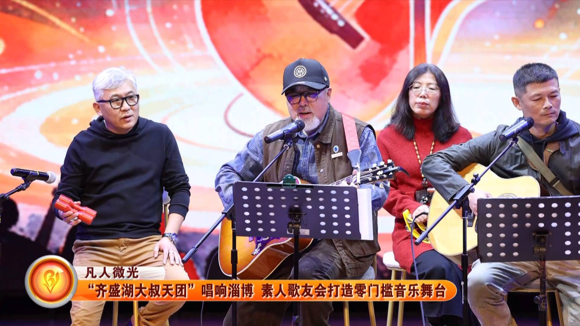 【凡人微光】&ldquo;齐盛湖大叔天团&rdquo;唱响淄博 素人歌友会打造零门槛音乐舞台