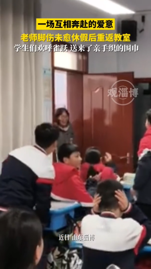 老师脚伤休假后重返教室，学生们欢呼雀跃