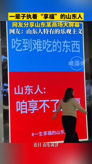 网友分享山东某商场大屏幕，一辈子执着&ldquo;享福&rdquo;的山东人