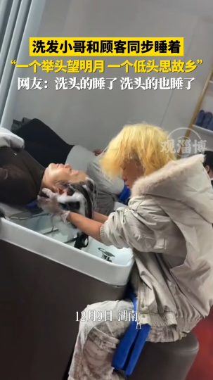 洗发小哥和顾客同步睡着，洗头的睡了，洗头的也睡了