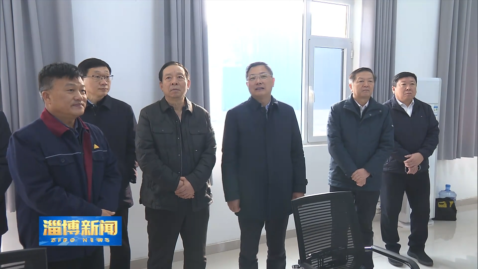 【淄博新闻】马晓磊到淄博高新区调研经济运行 安全生产工作 强调 全力以赴拼经济 毫不放松守底线
确保各项工作收好官开好局