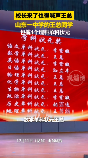 &ldquo;校长来了也得喊声王总&rdquo;山东威海一中学的王总同学，包揽4个理科单科状元