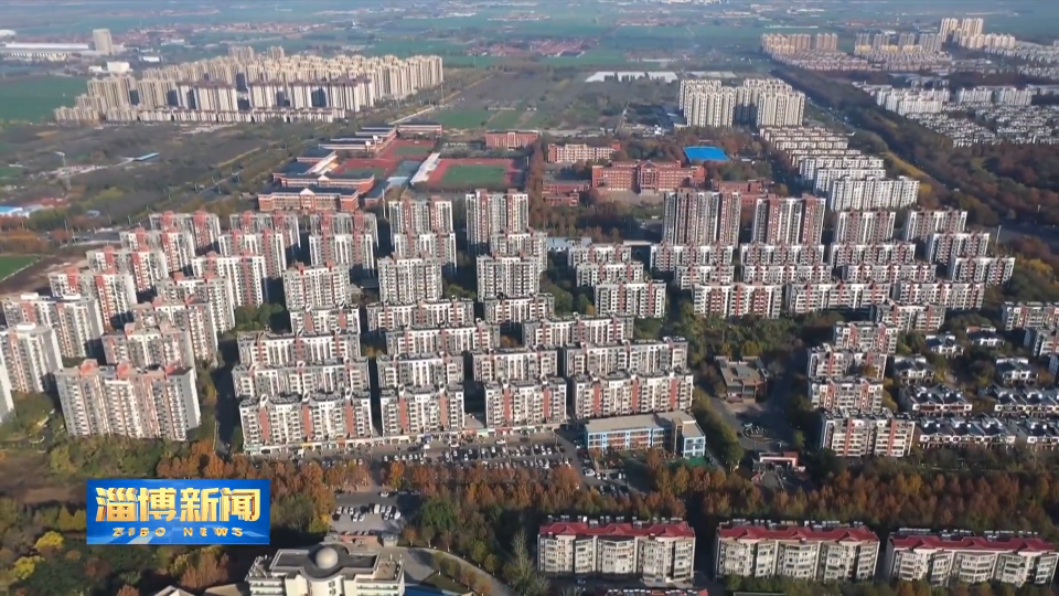 【淄博新闻】【我们身边的城市文明】&ldquo;红色物业&rdquo;助力打造幸福家园