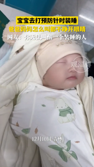 宝宝去打预防针时装睡，怎么叫都不睁开眼睛