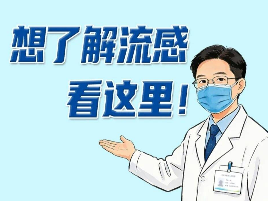 想了解流感看这里!