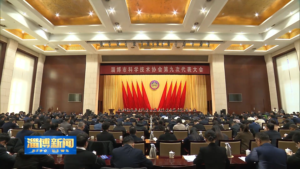 【淄博新闻】淄博市科学技术协会第九次代表大会召开