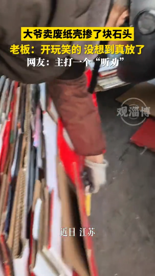 大爷卖废纸壳掺了块石头，老板：开玩笑的没想到真放了