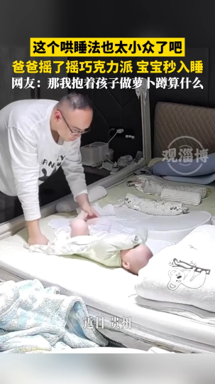 这个哄睡法也太小众了吧，爸爸摇了摇巧克力派，宝宝秒入睡