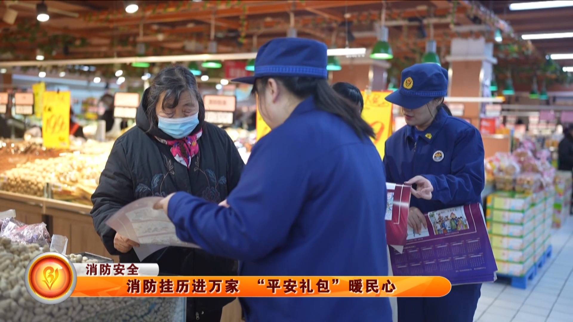 【消防安全】消防挂历进万家 &ldquo;平安礼包&rdquo;暖民心
