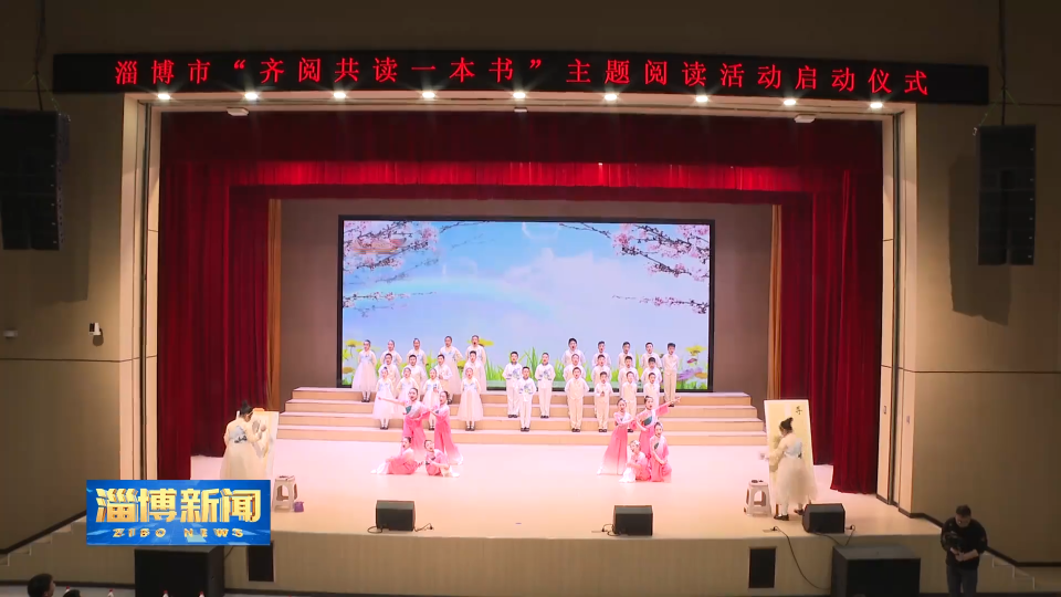 【淄博新闻】淄博市&ldquo;齐阅共读一本书&rdquo;主题阅读活动启动