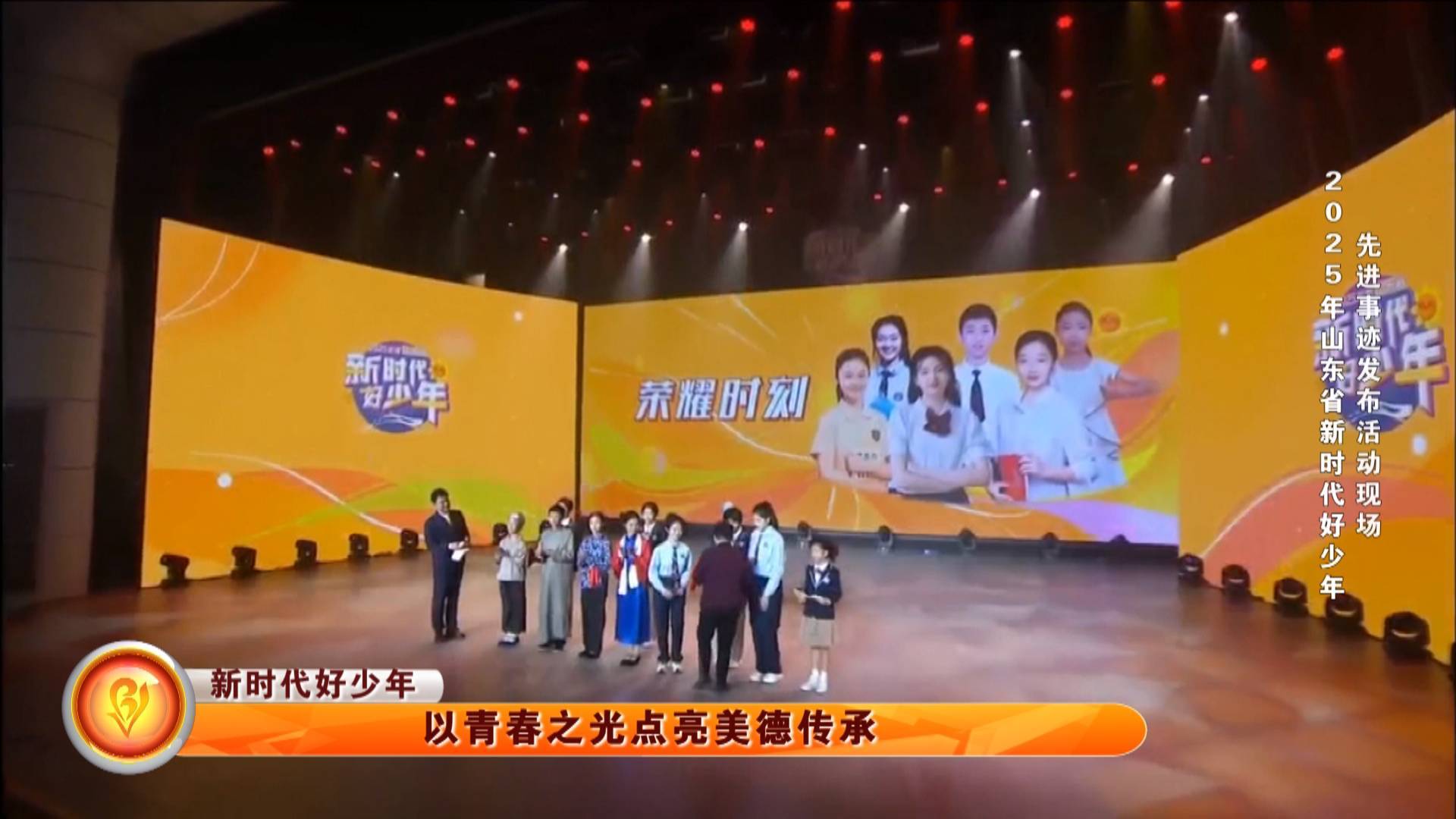 【新时代好少年】以青春之光点亮美德传承