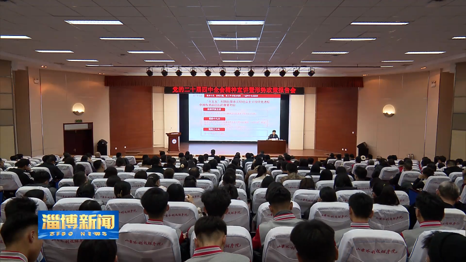 【淄博新闻】【学习贯彻党的二十届四中全会精神】市领导分别到机关 高校 农村宣讲党的二十届四中全会精神